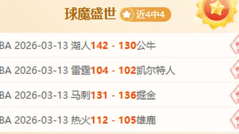 近10战8胜，快船VS雄鹿再连胜大乐透期号专家质合分析推荐前
